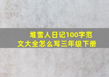 堆雪人日记100字范文大全怎么写三年级下册