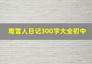 堆雪人日记300字大全初中