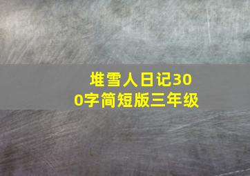 堆雪人日记300字简短版三年级