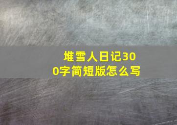 堆雪人日记300字简短版怎么写