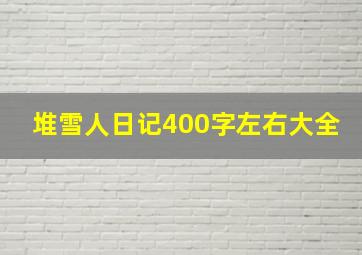 堆雪人日记400字左右大全