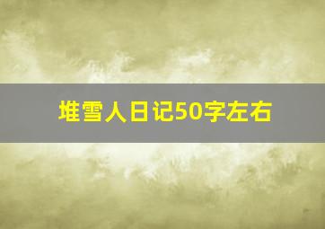 堆雪人日记50字左右