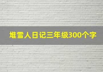 堆雪人日记三年级300个字