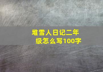 堆雪人日记二年级怎么写100字