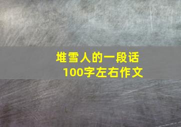 堆雪人的一段话100字左右作文