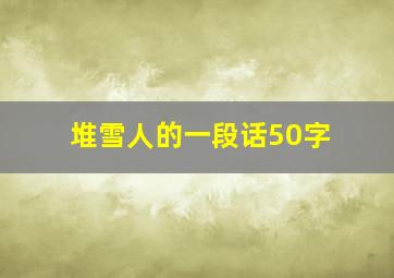 堆雪人的一段话50字