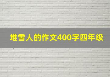 堆雪人的作文400字四年级