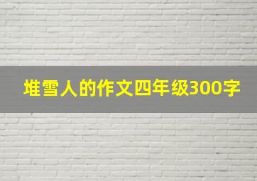 堆雪人的作文四年级300字