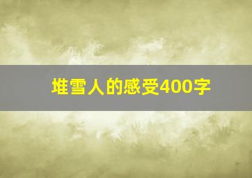 堆雪人的感受400字