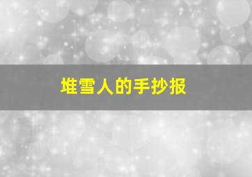 堆雪人的手抄报