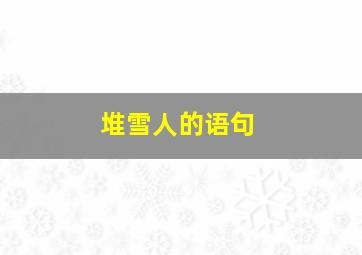 堆雪人的语句