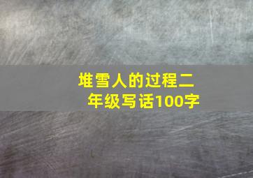 堆雪人的过程二年级写话100字