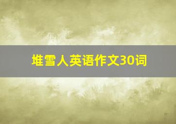 堆雪人英语作文30词