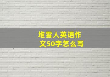 堆雪人英语作文50字怎么写