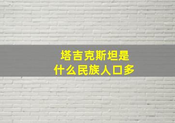 塔吉克斯坦是什么民族人口多