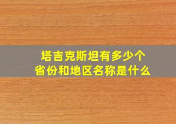 塔吉克斯坦有多少个省份和地区名称是什么