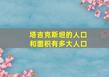 塔吉克斯坦的人口和面积有多大人口