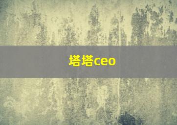 塔塔ceo