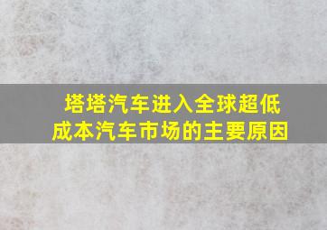 塔塔汽车进入全球超低成本汽车市场的主要原因