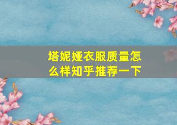 塔妮娅衣服质量怎么样知乎推荐一下