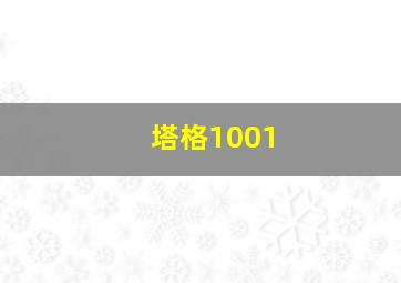 塔格1001