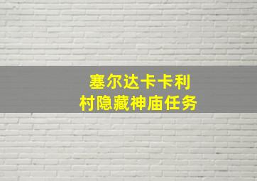 塞尔达卡卡利村隐藏神庙任务