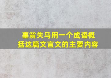 塞翁失马用一个成语概括这篇文言文的主要内容