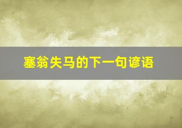 塞翁失马的下一句谚语