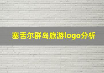 塞舌尔群岛旅游logo分析