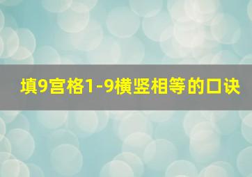 填9宫格1-9横竖相等的口诀