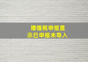 增值税申报显示已申报未导入