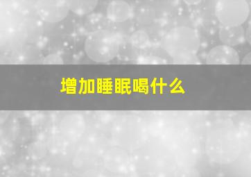 增加睡眠喝什么