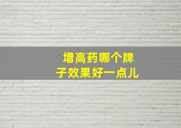 增高药哪个牌子效果好一点儿