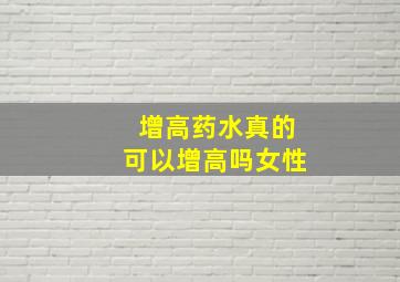 增高药水真的可以增高吗女性