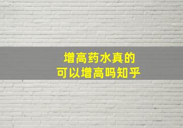 增高药水真的可以增高吗知乎