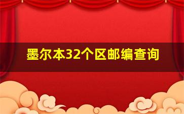 墨尔本32个区邮编查询