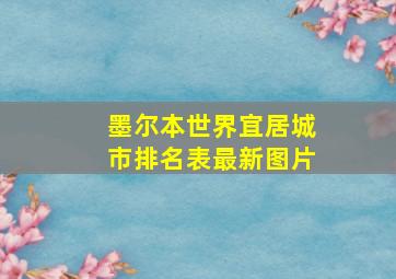 墨尔本世界宜居城市排名表最新图片