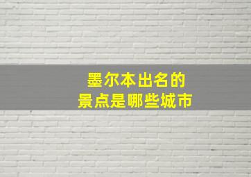 墨尔本出名的景点是哪些城市