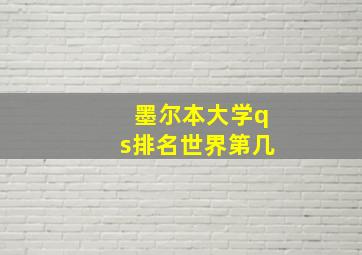 墨尔本大学qs排名世界第几