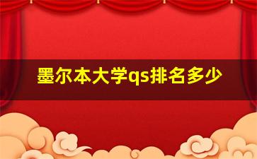 墨尔本大学qs排名多少