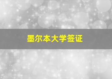 墨尔本大学签证