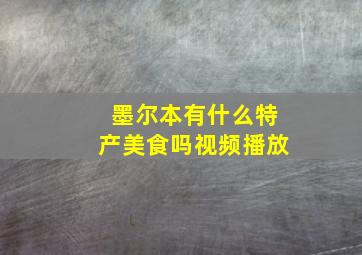 墨尔本有什么特产美食吗视频播放