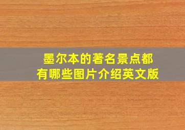 墨尔本的著名景点都有哪些图片介绍英文版