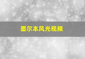 墨尔本风光视频