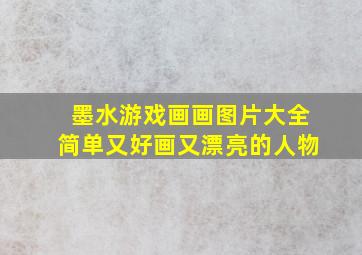 墨水游戏画画图片大全简单又好画又漂亮的人物