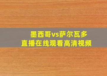 墨西哥vs萨尔瓦多直播在线观看高清视频