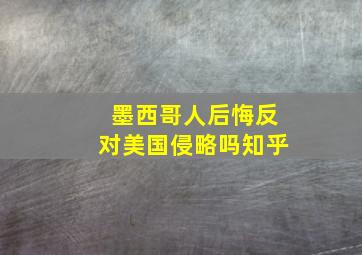 墨西哥人后悔反对美国侵略吗知乎