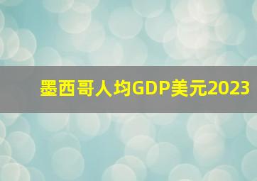 墨西哥人均GDP美元2023