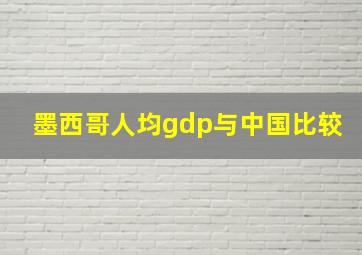 墨西哥人均gdp与中国比较