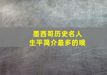 墨西哥历史名人生平简介最多的哦